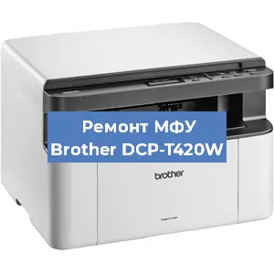 Замена памперса на МФУ Brother DCP-T420W в Перми